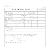 수입폐기물양수(신고수리)서